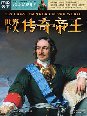 cover image of 世界十大传奇帝王